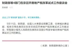 ​财政部等四部门在京召开房地产税改革试点工作座谈会
