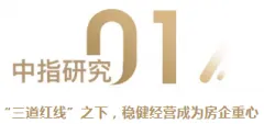 地产硬指标“三道红线”解析，上市房企优等生大盘点