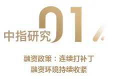 2021地产融资环境的变化趋势